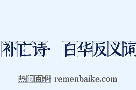 补亡诗·白华反义词是什么意思的图片